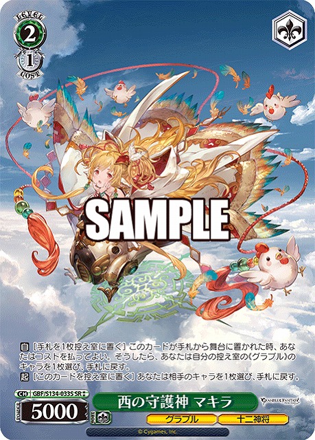 西の守護神 マキラ (SR) 【GBF/S134-033SR】